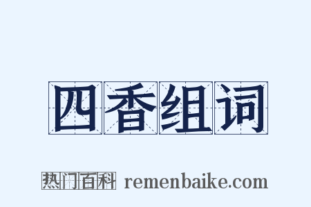 四香组词是什么意思的图片